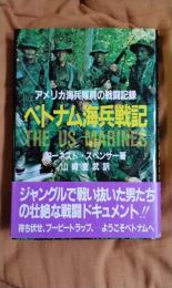 ベトナム海兵戦記　アメリカ海兵隊員の戦闘記録