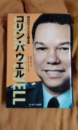 コリン・パウエル　明日のアメリカを握る男