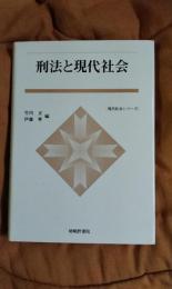 刑法と現代社会　現代社会シリーズ