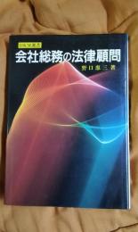 会社総務の法律顧問　DKM選書