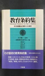 教育条約集　［附］各国憲法の教育・文化規程