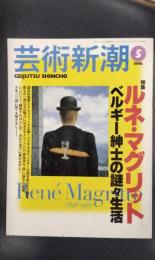 芸術新潮　1998年5月号　特集：ルネ・マグリット　ベルギー紳士の謎々生活