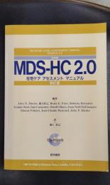 日本版MDS-HC 2.0在宅ケアアセスメントマニュアル 新訂版