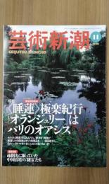 芸術新潮　1998年11月号　特集：《睡蓮》極楽紀行「オランジェリー」はパリのオアシス