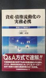 資産・債権流動化の実務必携　債権から不動産まで