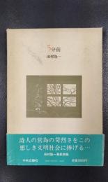 5分前