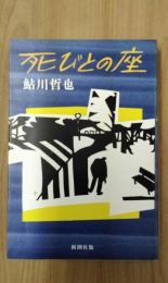 死びとの座
