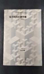 電子時代の著作権 ＜図書館・情報メディア双書 5＞