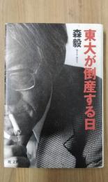 東大が倒産する日