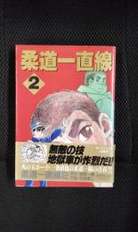 柔道一直線【2】KCコミック