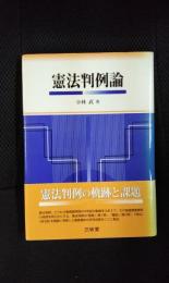 憲法判例論