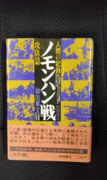 ノモンハン戦　攻防篇　人間の記録