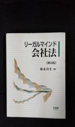 リーガルマインド会社法　第8版