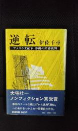 逆転　アメリカ支配下・沖縄の陪審裁判