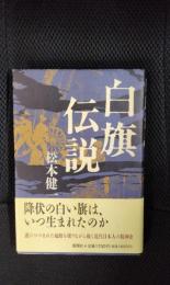 白旗伝説