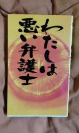 わたしは悪い弁護士