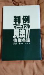 判例マニュアル民法４　債権各論