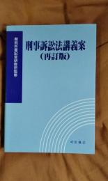 刑事訴訟法講義案(再訂版)