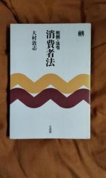 判例・法令　消費者法