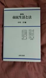 新版　市民生活と法