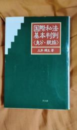 国際私法基本判例(身分・親族)