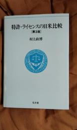 特許・ライセンスの日米比較(第3版)