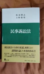 民事訴訟法