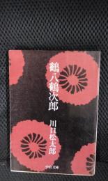 鶴八鶴次郎