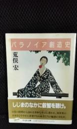 パラノイア創造史