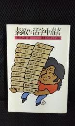 素適な活字中毒者
