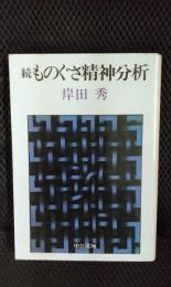 続 ものぐさ精神分析
