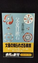 父・夏目漱石