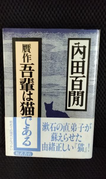 贋作 吾輩は猫である(内田百間) / 古本、中古本、古書籍の通販は