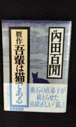 贋作 吾輩は猫である