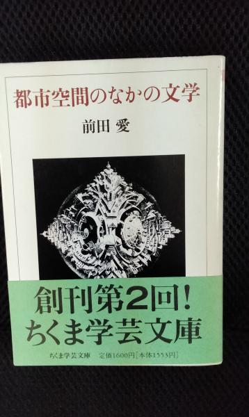 絶版 初版 都市空間のなかの文学 前田愛 筑摩書房 空間論 日本近代