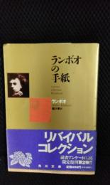 ランボオの手紙