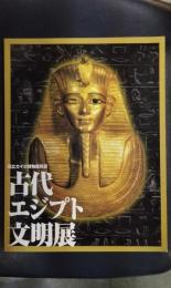 古代エジプト文明展：国立カイロ博物館所蔵