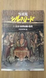 写真集シルクロード絲綢之路１　長安・河西回廊・敦煌