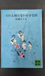 だれも知らない小さな国 ＜コロボックル物語 1＞