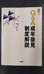 Q&A成年後見制度解説