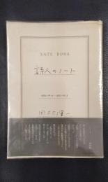 詩人のノート