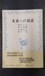 未来への対話