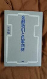 金融取引と民事判例