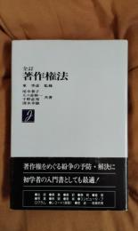 全訂　著作権法