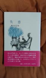 失恋