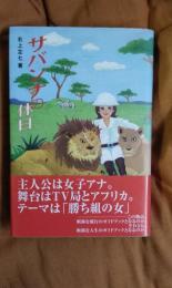 サバンナの休日