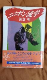 ニッポン流学