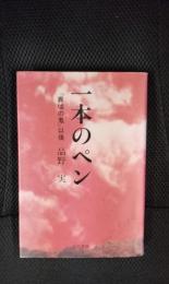 一本のペン　異域の鬼以後