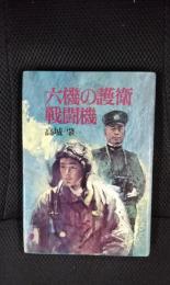 六機の護衛戦闘機