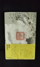 句集　ういんでい